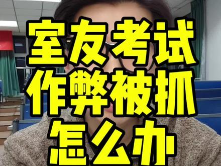 室友考试作弊被抓了怎么办?#期末 #考试作弊 #青年创作者成长计划