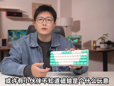磁轴键盘还没来得及普及,就开卷了