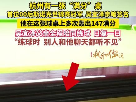 杭州有一张“满分”桌, 上面有首位00后斯诺克世锦赛冠军吴宜泽的亲笔签名,他在这张球桌上多次轰出147满分,吴宜泽父亲全程陪同练球,日复一日#首位00后斯诺克世锦赛冠军 #吴宜泽