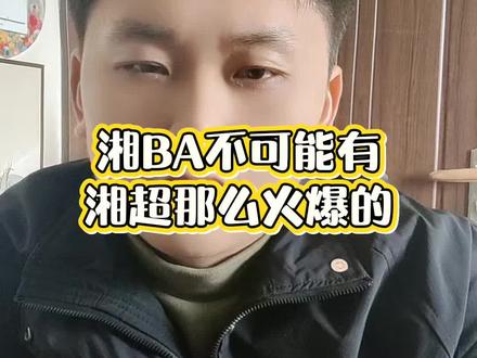#湘超 #湘BA 篮球和足球不是一个量级,篮球看的人真的会少很多很多。