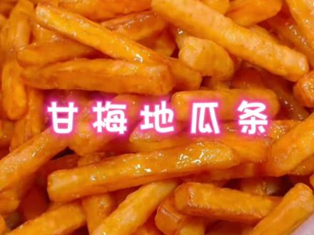 甘梅地瓜条 酸甜酥糯的甘梅地瓜还用去外面买?#甘梅地瓜