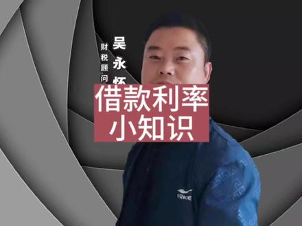 借款利率利息小知识#利息 #利率 #借款 #贷款