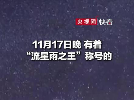 抬头看,“流星雨之王”来了! 今晚狮子座流星雨迎来极大