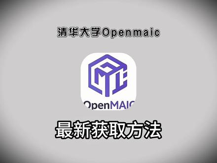 《小好精选》清华Openmaic下载方法来了!Openmaic下载,Openmaic怎么获取#Openmaic #Openmaic如何下载 #清华Openmaic