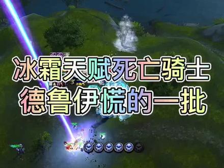 #魔兽世界 #魔兽世界正式服 #死亡骑士 冰霜天赋死亡骑士在阿拉希与德鲁伊