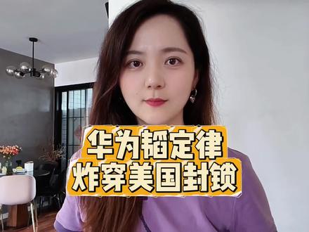 华为韬定律炸穿美国封锁!不用EUV光刻机也能造1.4纳米芯片 #华为 #韬定律