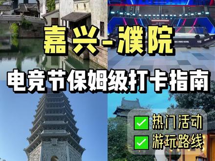 濮院电竞节保姆级打卡攻略 #濮院 #旅游攻略 #濮院电竞节
