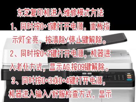 东芝复印机进入维修模式方法#服务至上