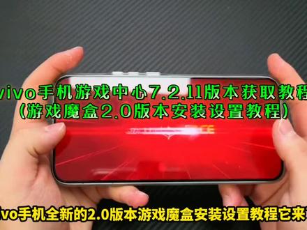 喁嗉新游戏中心下载教程孑,vivo iqoo游戏魔盒2.0下载安装教程来了 游戏中心7.2.11.0怎么下载 vivo iqoo游戏魔盒2.0自定义背景教程#iqoo游戏魔盒 #vivo游戏魔盒 #游戏魔盒2.0教程 #vivo游戏空间 #iqoo游戏空间 vivo iqoo游戏魔盒2.0在哪下载 vivo iqoo游戏魔盒2.0如何下载 vivo iqoo游戏魔盒2.0使用教程 vivo iqoo游戏魔盒2.0设置教程 vivo iqoo游戏魔盒2.0自定义背景 vivo iqoo游戏魔盒2.0自定义背景教程 游戏中心7.2.11.0安装包下载教程 游戏中心7.2.11.0怎么下载安装 游戏中心7.2.11.0偷渡教程 游戏中心7.2.11.0在哪下载 游戏中心7.2.11.0怎么更新 游戏中心7.2.11.0游戏魔盒自定义背景图片教程,《大乐玩机》