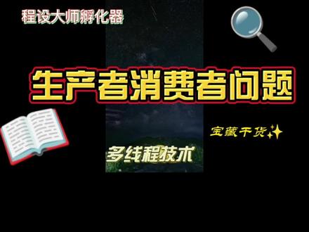 适用于生产工作的生产者消费者问题 #多线程 #程序设计 #程序员 #计算机 #干货分享