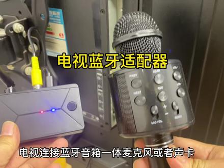 电视连接蓝牙音箱,电视连接蓝牙耳机,电视连接声卡,电视直播,电视连接蓝牙音箱麦克风一体机#电视蓝牙 #电视直播 #电视连接声卡