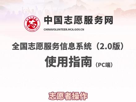 #志愿者 志愿者如何在中国志愿服务网进行转移个人服务记录,小白带来加入操作技巧!@抖音公益 @字节跳动公益 #志愿服务