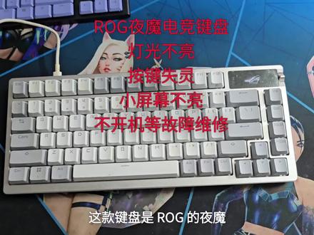 ROG夜魔电竞键盘,灯光不亮,按键失灵,小屏幕不亮,不开机等故障维修#键盘维修 #耳机维修 #鼠标维修 #电脑维修 #记录仪维修