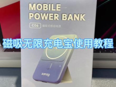磁吸无限充电宝使用教程来了#抖音好物年货节 #数码科技