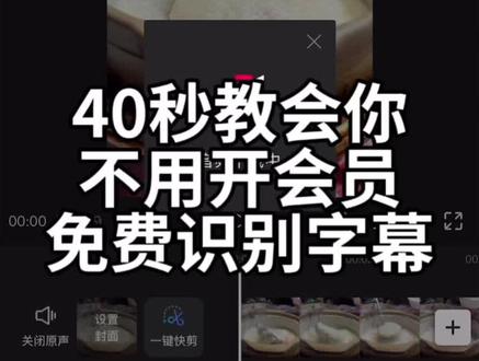不用开会员免费识别字幕的方法来啦,第一步,打开剪映,点击开始创作,导入我们拍好的视频。第二步,点击文本,点击新建文本,把我们提前准备好的文案粘贴进来,点击这里再点击对勾,选择不分句。第三步,点击文本朗读,找到我们喜欢的音色,接着点对勾,这样配音就完成了。点击音频合集,找到变速,还可以调节语速,第四步,选中文字轨道,点击删除,配音还在。第五步,选择1080p,帧率拉到120,点击导出,点击分享到抖音。点击自动字幕,这样字幕就免费识别成功了。赶快去试试吧,一定要点赞收藏,免得下次识别字幕的时候找不到。#教程来了#识别字幕 #视频教学 #vlog#全职妈妈做自媒体 @DOU+小助手 @DOU+上热门