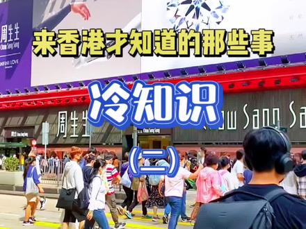 来到香港后才知道那些不同的生活习惯
#香港 #冷知识 #香港生活#科普 #生活随拍