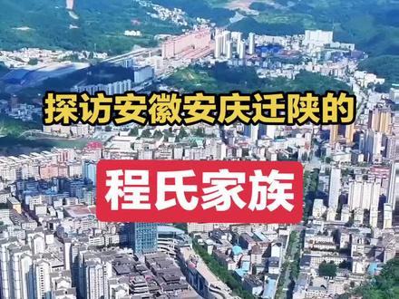 探访纪实第②期:位于陕西省商洛市商南县湘河镇小岭观村的程氏家族, 是清时期安徽安庆移民。
在商南县富水镇油坊岭村有几十户程姓,青山镇新庙村也有部分程氏族人,都是属于同族人。
堂号:(四箴堂)
诗书庆洐长,修齐墩孝友,平直重贤良。
据程氏家谱记载:
陕西商洛商州、山阳、镇安、柞水,安康,旬阳等地也有宗亲。#寻根问祖 #姓氏交流#程氏家族 #文化交流与文化交融 #安庆迁陕