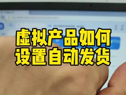 虚拟产品如何设置自动发货功能#电商运营 #虚拟产品开店教程