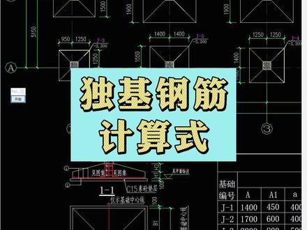独基钢筋计算式#施工图 #建筑图纸 #施工 #工地 #工程造价 #独立基础 #钢筋平法识图