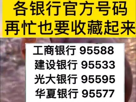 各大银行官方电话号码千万要记住了,再忙也要收藏起来#涨知识 #上热门 #热门 #新农人计划2021