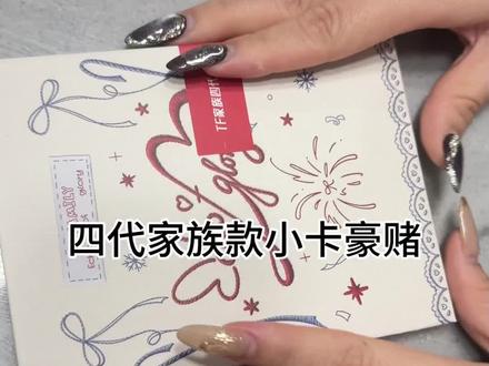 入坑买的第一个卡包,是家族款的,想豪赌一下,能不能看到不一样的奕然,失败了,开出了零张!!!
失败了呜呜呜#周边 #tf四代#开箱