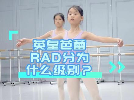 英皇芭蕾RAD分为什么级别?#苏菲芭蕾 #RAD #芭蕾