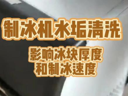 水垢会影响冰块厚度,制冰速度,也会堵塞水泵导致制冰机坏掉。所以一定要定期清除水垢和冷凝器的灰尘,制冰机不正常会非常影响店铺正常营业#除水垢 #制冰机 #制冰机维修 #奶茶店设备 #制冰机厂家