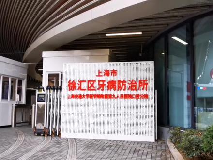 上海徐汇区牙防所褒贬不一,实拍内部真实场景!分享就医体验! #牙科医院 #徐汇区牙防所 #就医体验 #看牙科 #牙科诊所 #牙科 #看牙 #牙科日常 #种牙 #徐汇区牙病防治所