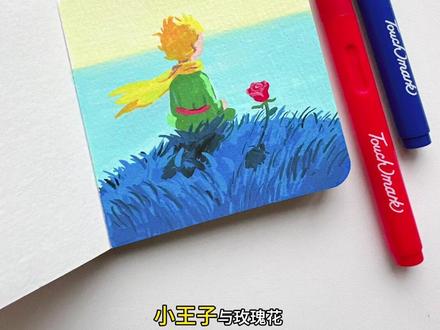 一分钟画小王子与玫瑰花🌹教程附色号 #跟着抖音学画画 #丙烯马克笔 #零基础画画教程 #画画 #绘画教程