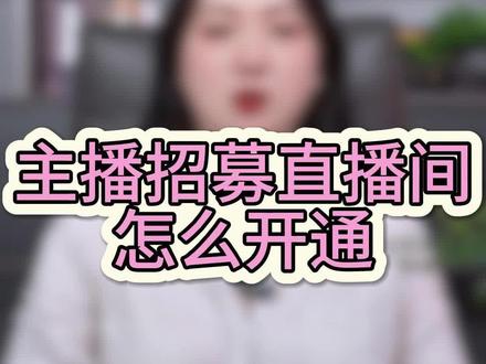 主播招募直播间怎么开通 主播招募直播权限怎么申请开通? 主播招募直播间怎么开通 主播招募直播权限怎么申请开通?语音厅主播/视频主播招募权限,公会招募权限开通,公会报白主播招募权限多少钱,涉及招募的违规词,违规招募主播怎么办,如何开通主播招募权限,招募主播报白 公会招募号 直播招募权限 主播招募权限 抖音公会招募权限怎么开通,公会流水不够怎么开通直播招募权限,公会招募号申请流程,直播招募权限怎么开通,直播招募主播怎么开通,公会招募号开启条件,直播招募权限考核,直播招募权限能购买吗,公会直播招募条件,公会招募号报白,涉及招募主播宣传什么意思,公会最新的招募方式,语音厅招募怎么开通#招募权限#公会直播招募#公会招募号#招募直播权限#公会招募权限