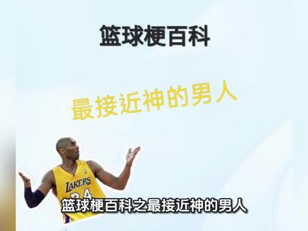 篮球梗百科之最接近神的男人 #篮球梗百科 #科比