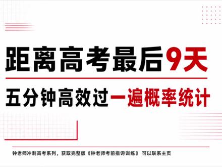 高考最后九天,五分钟快速复习概率统计 #数学备考干货 #高考冲刺复习 #高考冲刺时间