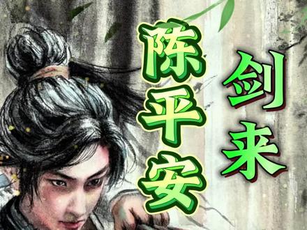 后面连路边的修狗都得尊称他一声隐官大人。#剑来 #陈平安 #宁姚 #国漫