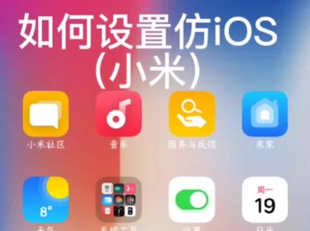 小米:如何仿iOS #手机桌面