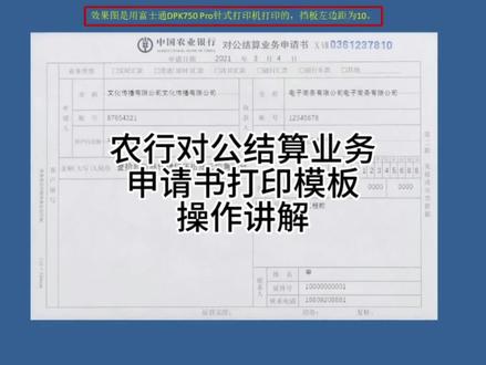 农行对公结算业务申请书打印模板操作讲解,可加微信19991542390联系了解。#农行#对公结算业务申请书#打印模板#操作讲解