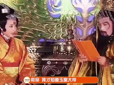 #原来玉皇大帝和王母娘娘不是夫妻 两个人是同事关系!玉皇大帝出现的王母娘娘晚,按辈分,他他比西王母辈分还低一级。