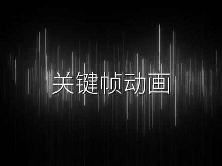 关键帧的使用方法有很多,分享一些简单容易出效果的小技巧#剪映关键帧使用教程 #干货分享 #视频剪辑 #视频剪辑