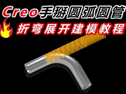 Creo手掰圆管圆弧折弯展开建模#creo教程 #creo钣金拆图教程 #钣金教程刘智聪 #钣金工程师培训 #圆管折弯