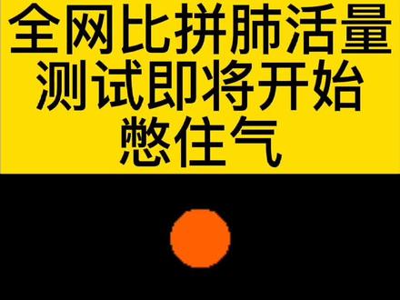#肺活量挑战,大家来测一测,你能不能憋过30秒,超过一分钟才是最健康的@DOU+小助手