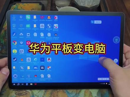 谁懂啊家人们!华为平板只用来追剧画画也太浪费了😭 安装个专用云电脑插件,直接解锁“移动PC”模式,随时随地高效输出~
✅ 办公党狂喜!WPS、Office全套适配,文件编辑/表格制作/PPT修改无缝衔接,通勤路上改方案、咖啡厅赶报告,轻薄机身揣兜就走,告别沉重笔记本!
✅ 多场景拿捏:电商人多开店铺后台实时监控,股民同步PC端炒股软件精准操作;教师用白板备课标注重点,剪辑党直接运行专业软件剪片,小黑课堂计算机考试练习也能流畅刷题~
✅ 游戏党福音!PC端游戏挂机不占本地内存,iPad随手切屏查看进度,摸鱼、生产力两不误!
不用复杂设置,插件一键安装,iPad瞬间变身全能电脑!学生党、职场人、自由职业者都适配,轻量化操作+强性能输出,走到哪用到哪~ 谁用谁夸的效率神器,赶紧找我码住!#华为matepad11 #实用数码技巧分享 #数码黑科技 #便携办公 #生产力提升