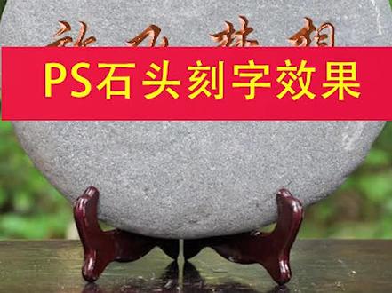 ps石头刻字效果,非常实用我哟~#ps #设计 #ps教程