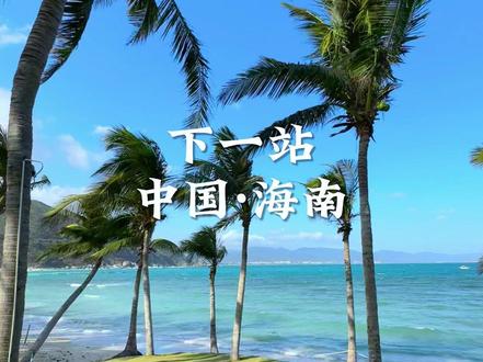 下一站出发三亚过夏天!喝清凉糖水、打卡本地人推荐的特色海南菜 #三亚旅行vlog #三亚美食#琼禧小馆#海南菜 #椰梦长廊