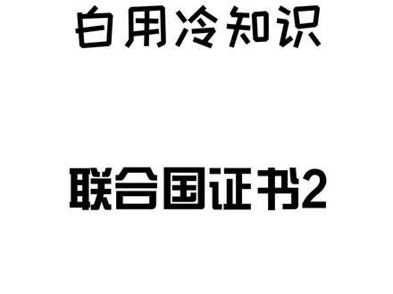 这个含金量超高的联合国卫生组织证书,一定要去考,提高学历和简历综合分必备!#知识科普 #涨知识 #联合国证书 #干货 #冷知识