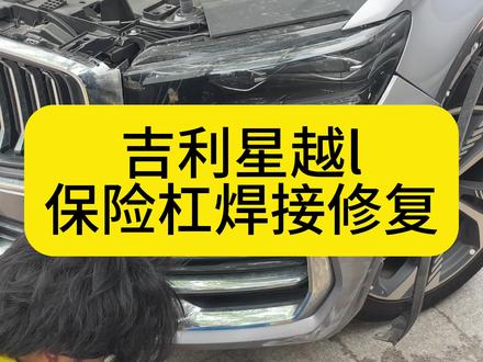 吉利星越保险杠焊接修复
保险杠破顺开裂无需更换,修好焊接即可搞定!#吉利#保险杠修复