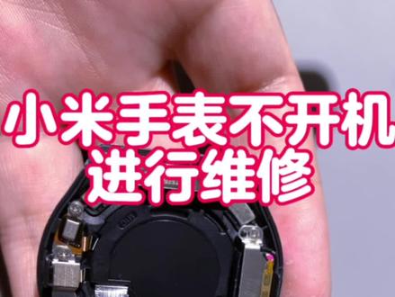 小米手表不开机,主板问题我们来修一修看,现在是专业的事情让专业的人来吧#手机维修 #重庆手机维修 #手机主板维修