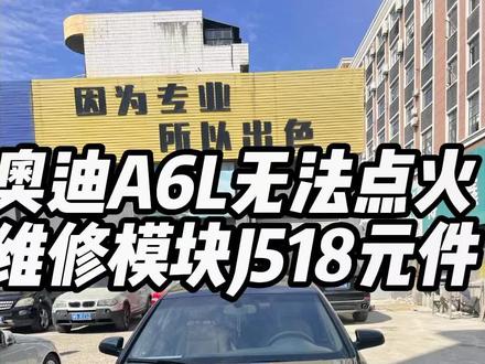 奥迪A6L无法点火 维修进入启动许可模块J518元件#奥迪a6l #专业的事交给专业的人 #汽车维修