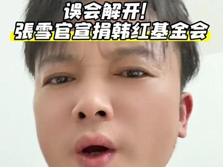误会解开!张雪官宣捐韩红基金会 #张雪回应为何不支持韩红#嫣然天使儿童医院#张雪将拍卖冠军赛车和奖杯
