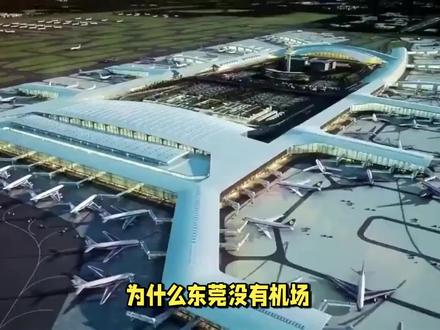 为什么东莞没有机场 #发展 #通航 #城市规划 #经济发展 #规划设计 #地理知识 #为什么东莞没有机场