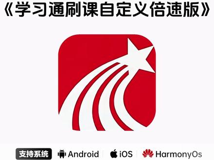 《兰草宝库》#学习通刷课工具 #学习通刷课代做 学习通刷课脚本怎么弄 学习通刷课后台
学习通刷课教学
学习通刷课时怎么快速看完
学习通网课怎么刷
学习通网课助手
学习通网课16倍速教程
学习通网课代学
学习通网课自动刷手机
学习通网课在哪里看