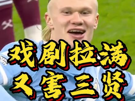 曼城补时2-1逆转利物浦!比赛最后时刻再现一计害三贤! #曼城 #利物浦 #哈兰德 #这球会火 #最佳球会